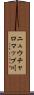 ニュウチャロマップ川 Scroll