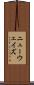 ニューウェイズ Scroll