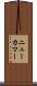 ニューカマー Scroll