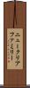 ニュークリアファミリー Scroll