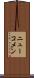 ニューコメン Scroll