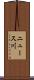 ニュース川 Scroll