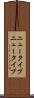 ニュータイプ Scroll
