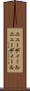 ニューディール Scroll