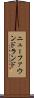 ニューファウンドランド Scroll