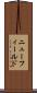 ニューフィールド Scroll