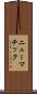 ニューマチック Scroll