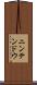 ニンテンドウ Scroll