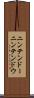 ニンテンドー Scroll