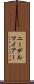 ニーデルマイアー Scroll