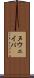 ヌウェイバ Scroll