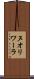ヌオリワーラ Scroll