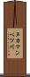 ヌカマンベツ川 Scroll