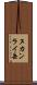 ヌカンライ岳 Scroll