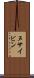 ヌサイビン Scroll