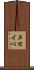 ヌセイベ Scroll