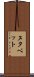 ヌタベット Scroll