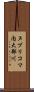 ヌプリコマ内大部川 Scroll