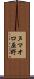 ヌマオロ原野 Scroll