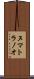 ヌマトラノオ Scroll