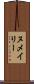 ヌメイリー Scroll