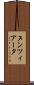 ヌンツィアータ Scroll