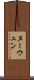 ヌーウェン Scroll
