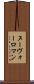 ヌーヴォーロマン Scroll