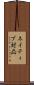 ネイティブ対応 Scroll
