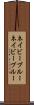 ネイビーブルー Scroll