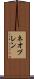 ネオプレン Scroll