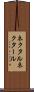 ネクタル Scroll