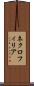 ネクロフィリア Scroll