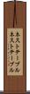 ネストテーブル Scroll