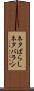 ネタばらし Scroll
