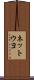 ネットウヨ Scroll