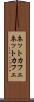 ネットカフェ Scroll