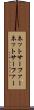 ネットサーファー Scroll