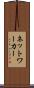 ネットワーカー Scroll