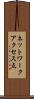ネットワークアクセス点 Scroll