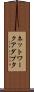 ネットワーク・アダプタ Scroll