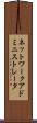 ネットワーク・アドミニストレータ Scroll