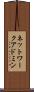 ネットワーク・アドミン Scroll