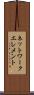 ネットワーク・エレメント Scroll