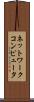 ネットワークコンピュータ Scroll