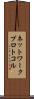 ネットワーク・プロトコル Scroll