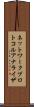 ネットワーク・プロトコル・アナライザ Scroll