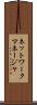 ネットワークマネージャ Scroll