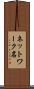 ネットワーク名 Scroll