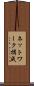 ネットワーク構成 Scroll